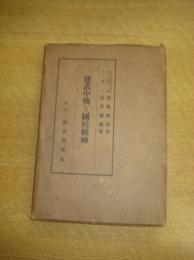 建武中興と国民精神