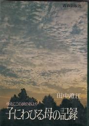 子にわびる母の記録　ゆえにこの涙の谷より　