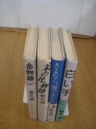 椎名誠著作４冊　岳物語／菜の花物語／さよなら、海の女たち／白い手