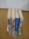 椎名誠著作４冊　岳物語／菜の花物語／さよなら、海の女たち／白い手