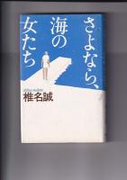 椎名誠著作４冊　岳物語／菜の花物語／さよなら、海の女たち／白い手