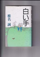 椎名誠著作４冊　岳物語／菜の花物語／さよなら、海の女たち／白い手