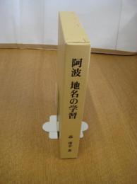 阿波地名の学習