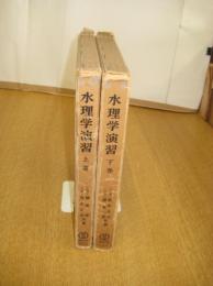 水理学演習　上下全２冊