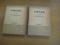 水理学演習　上下全２冊