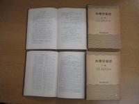 水理学演習　上下全２冊