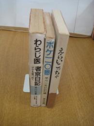 わらじ医者京日記 ボケを看つめて OP叢書／ボケ１１０番／ぼけの先生のえらいこっちゃ　　以上３冊