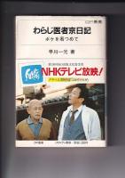 わらじ医者京日記 ボケを看つめて OP叢書／ボケ１１０番／ぼけの先生のえらいこっちゃ　　以上３冊
