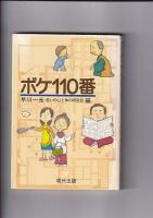 わらじ医者京日記 ボケを看つめて OP叢書／ボケ１１０番／ぼけの先生のえらいこっちゃ　　以上３冊