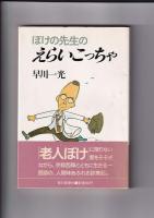 わらじ医者京日記 ボケを看つめて OP叢書／ボケ１１０番／ぼけの先生のえらいこっちゃ　　以上３冊