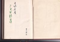 ことば随筆／杜甫門前記　　以上２冊