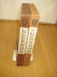 原色日本魚類図鑑　全正続２冊
