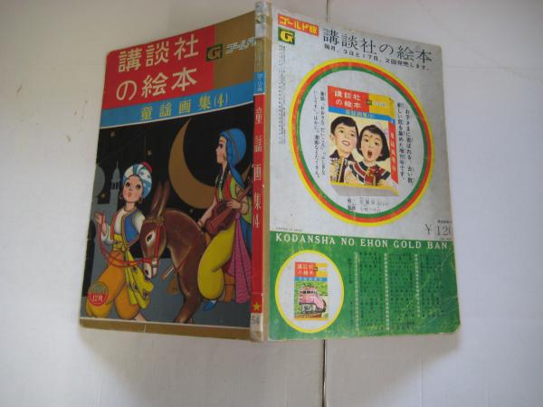 講談社の絵本　ゴールド版 講談社の絵本 ゴールド版 金のがちょう 昭和36年 昭和レトロ