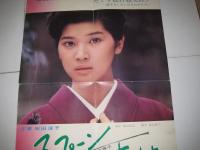 映画ポスター 　「スプーン一杯の幸せ」　