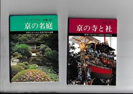 京の寺と社　/　京の名庭　ミニミニカラー文庫20・21　２冊(小型)