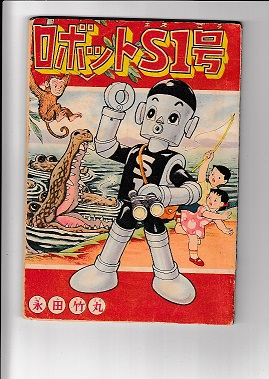 コミック) ロボットS1号 「たのしい三年生」 昭34・1月号付録(講談社