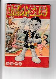 (コミック)　ロボットS１号　「たのしい三年生」 昭34・1月号付録