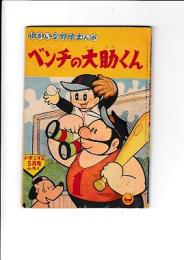 (コミック)　ゆかいな野球まんがベンチの大助くん　「小学三年生」昭35・5月号付録