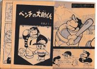 (コミック)　ゆかいな野球まんがベンチの大助くん　「小学三年生」昭35・5月号付録