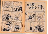 (コミック)　ゆかいな野球まんがベンチの大助くん　「小学三年生」昭35・5月号付録