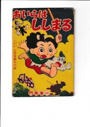 (コミック)　おいらはししまる　「たのしい三年生」昭35・6月号付録