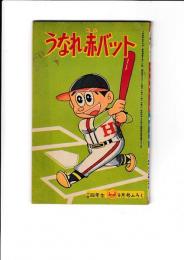 (コミック)　うなれ赤バット　「小学四年生」昭36・9月号付録