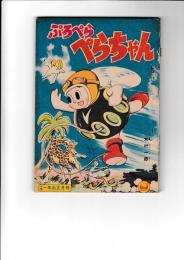 (コミック)　ぷろぺらぺらちゃん　「小学一年生」 正月号付録