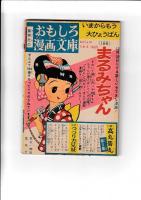 (コミック)　ぷろぺらぺらちゃん　「小学一年生」 正月号付録