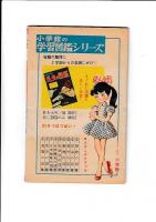 (コミック)　うなれ赤バット　「小学四年生」昭36・9月号付録