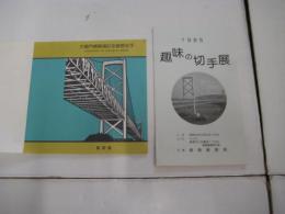 (広告/案内)大鳴門橋関係２点　同開通記念広告(記念切手む・スタンプ)/1985趣味の切手展(大鳴門橋表紙折タタミ・記念切手２枚スタンプ)