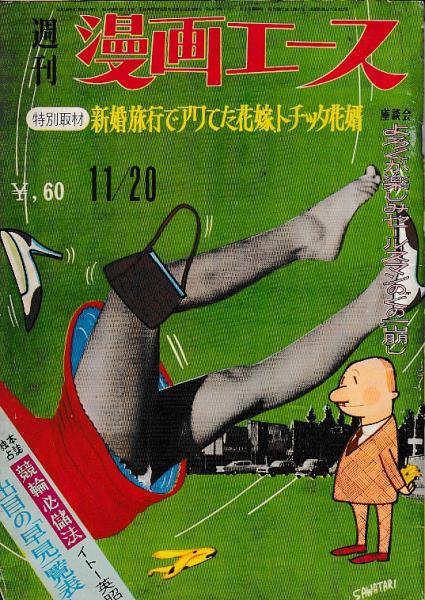 週刊漫画エース」3冊 昭和39・12/4/ 昭和39・11/20 昭和40・1/1号