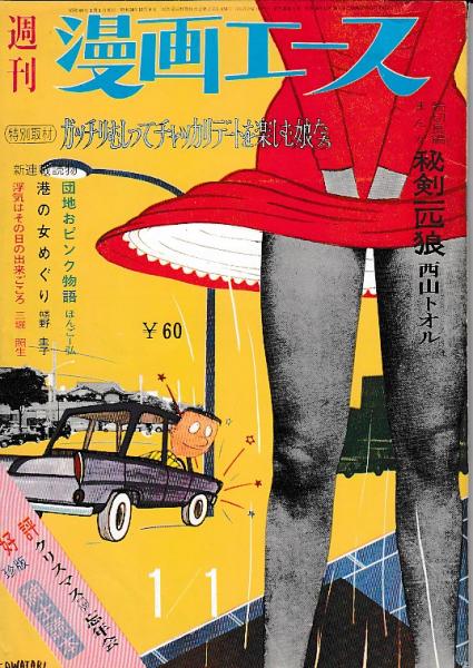 週刊漫画エース」3冊 昭和39・12/4/ 昭和39・11/20 昭和40・1/1号