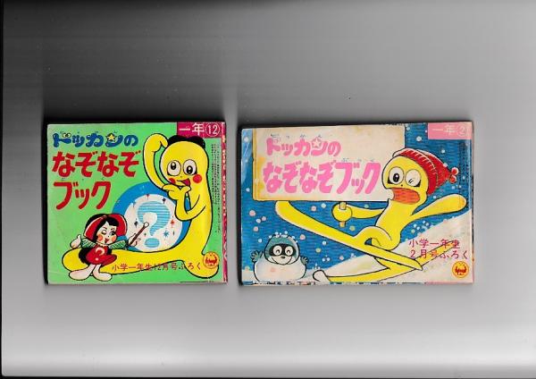 ドッカンのなぞなぞブック 2冊 小学一年生 昭和45 46年付録 え ヨシダ忠 古本 中古本 古書籍の通販は 日本の古本屋 日本の古本屋