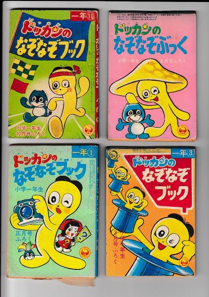 ドッカンのなぞなぞブック4冊 小学一年生 昭45 6 10月号 昭46 1 3月号付録 え ヨシダ忠 古本 中古本 古書籍の通販は 日本の古本屋 日本の古本屋