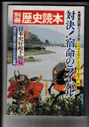 「別冊歴史読本」 ●歴史の謎シリーズ5 日本史を揺るがした好敵手激突の一瞬 対決