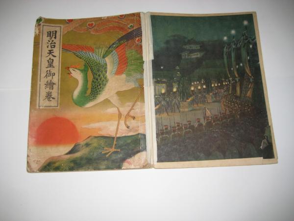 明治天皇御絵巻 明治天皇御絵巻 (戦前絵本)(有馬良橘寄文) / 古本、中古本、古
