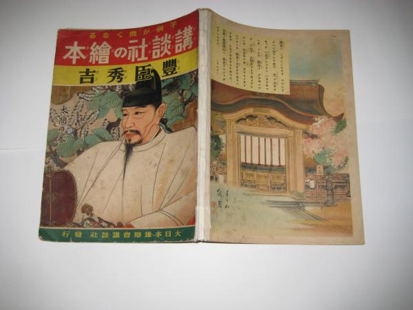 講談社の絵本 豊臣秀吉 太閤の巻(尾形月山・絵 矢田挿雲・文