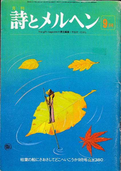 月刊 詩とメルヘン 昭和52年9月号 責任編集 やなせたかし 吉田書店 古本 中古本 古書籍の通販は 日本の古本屋 日本の古本屋