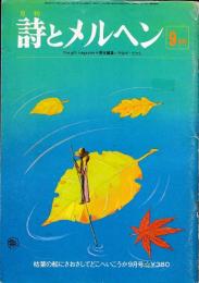 「月刊 詩とメルヘン」 昭和52年9月号