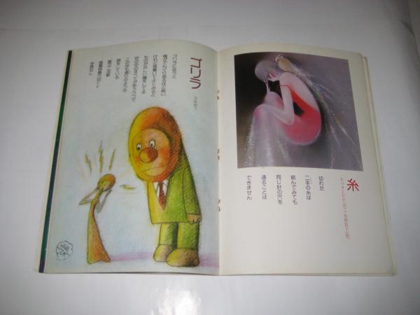 月刊 詩とメルヘン」 昭和52年9月号(責任編集・やなせたかし