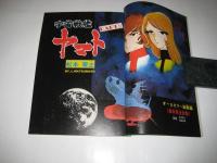 増刊「冒険王」宇宙戦艦ヤマトPART2 松本零士まんが特集VOL.1