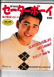 セーターボーイ「別冊毛糸たま」 編んで贈る彼へのセーター・プレゼント '88 秋冬 　　 よくわかるテクニック・ガイド付 