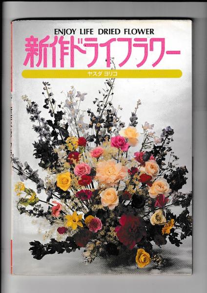 新作ドライフラワー 吉田書店 古本 中古本 古書籍の通販は 日本の古本屋 日本の古本屋