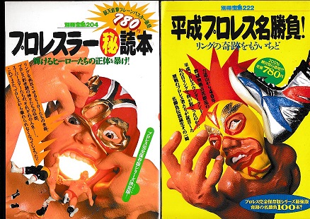 別冊宝島4 222 2冊 4 プロレスラー秘読本 輝けるヒーローたちの正体を暴け 1994 222 平成プロレス名勝負 奇跡の名勝負100本 1995 以上2冊 吉田書店 古本 中古本 古書籍の通販は 日本の古本屋 日本の古本屋