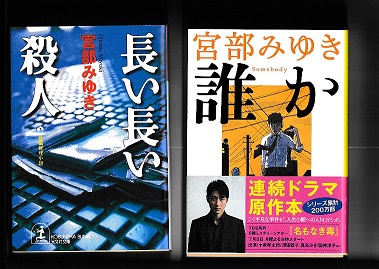 宮部みゆき著作 文庫2冊 「長い長い殺人」光文社文庫/「誰か
