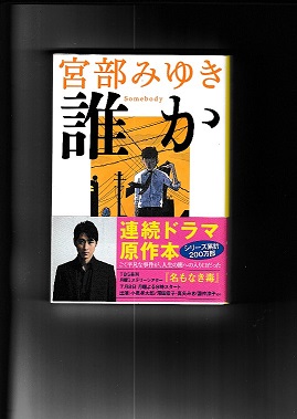宮部みゆき著作 文庫2冊 「長い長い殺人」光文社文庫/「誰か