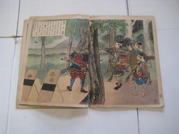 講談社の絵本 新田義貞 特別読物偉人の子供時代 尾形月山絵 中村静陵文 吉田書店 古本 中古本 古書籍の通販は 日本の古本屋 日本の古本屋