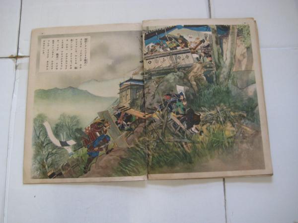 講談社の絵本 新田義貞 特別読物偉人の子供時代 尾形月山絵 中村静陵文 吉田書店 古本 中古本 古書籍の通販は 日本の古本屋 日本の古本屋