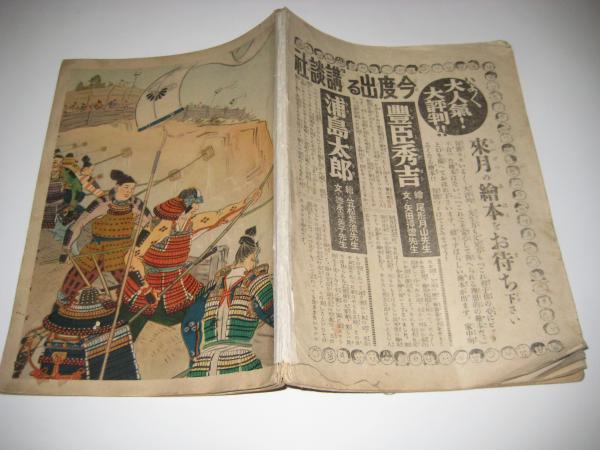 戦前)講談社の絵本 楠木正成 後・池田宜政・文/楠木正成 (絵