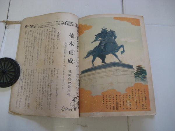 戦前)講談社の絵本 楠木正成 後・池田宜政・文/楠木正成 (絵